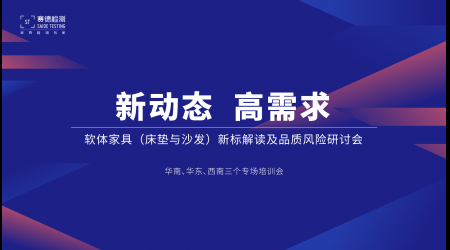 標準解讀丨賽德檢測巡講助力企業(yè)提升品質(zhì)認知，華南、華東、西南三地并行