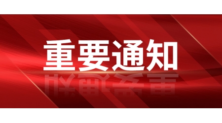 深圳市財政局聯(lián)手深圳家具協(xié)會，關(guān)于《學(xué)校家具政府采購需求標(biāo)準(zhǔn)》向社會公開征求意見通知